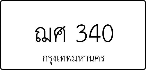 ฌศ 340